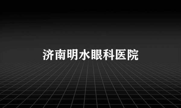 济南明水眼科医院