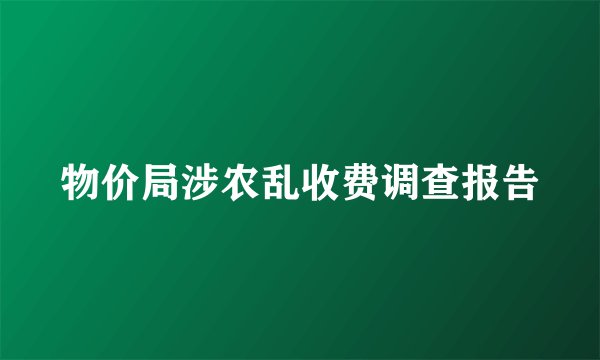 物价局涉农乱收费调查报告