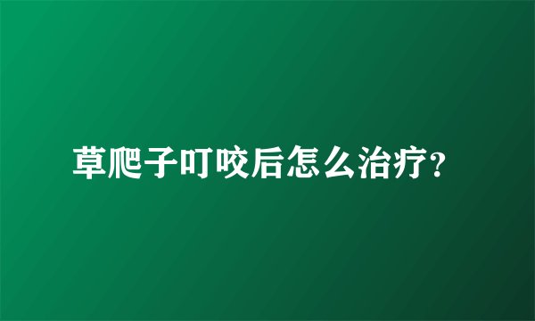 草爬子叮咬后怎么治疗？