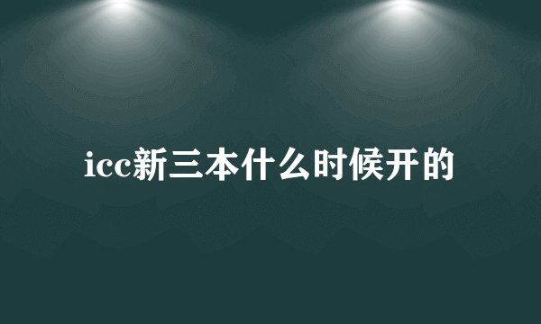 icc新三本什么时候开的
