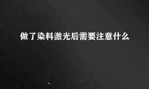 做了染料激光后需要注意什么