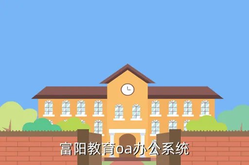 富阳教育信息网oa系统，谁知道富阳市教育局的联系电话
