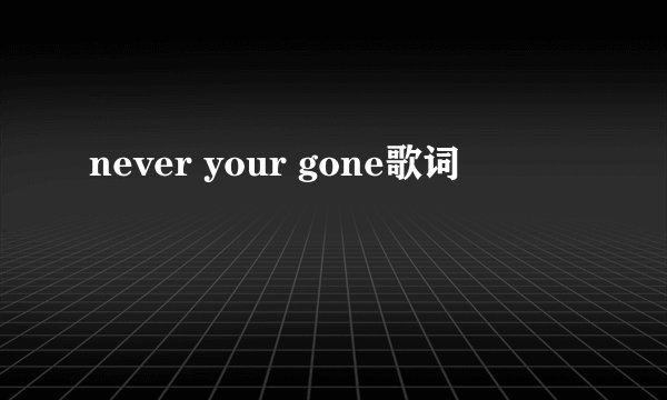 never your gone歌词