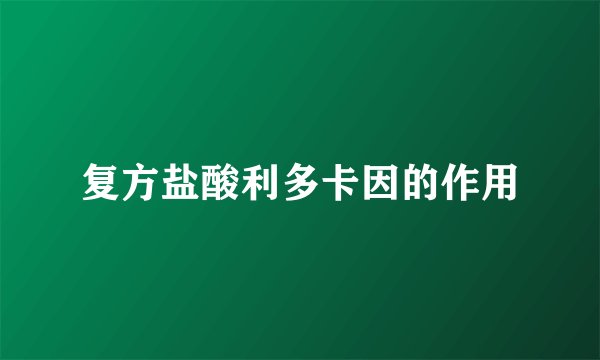 复方盐酸利多卡因的作用