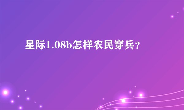 星际1.08b怎样农民穿兵？