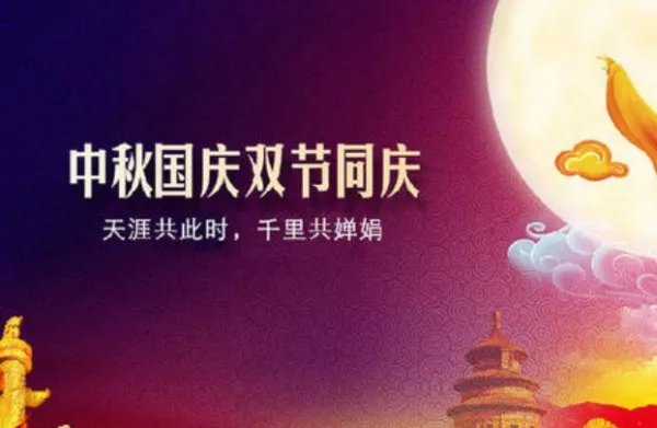 八月十五和国庆节同一天是哪一年