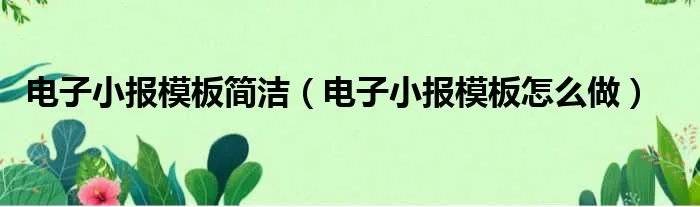 电子小报模板简洁（电子小报模板怎么做）