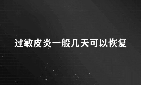 过敏皮炎一般几天可以恢复