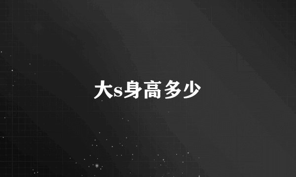 大s身高多少