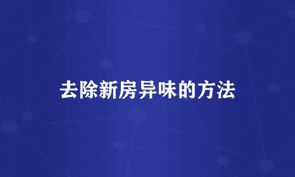 去除新房异味的方法