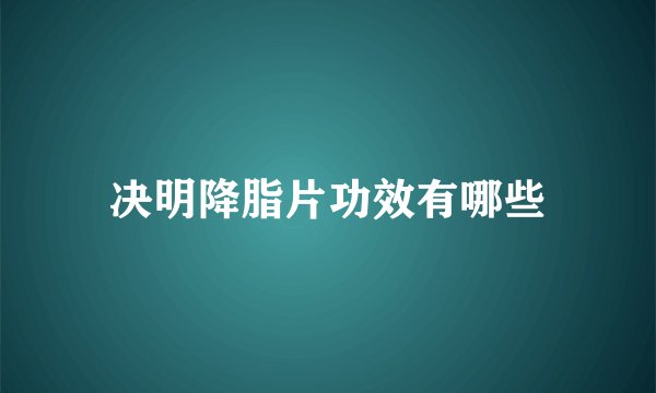 决明降脂片功效有哪些
