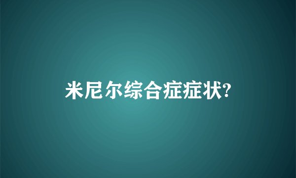 米尼尔综合症症状?