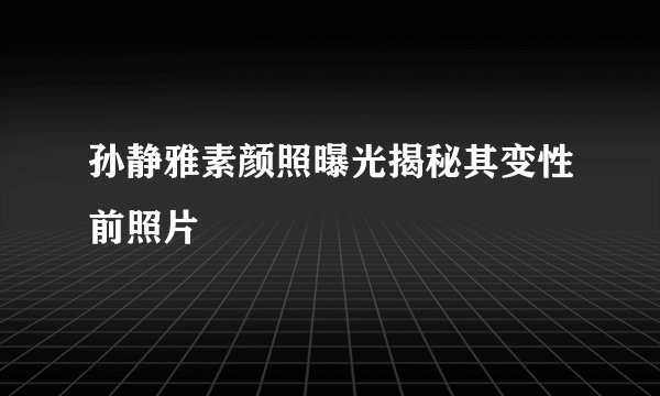 孙静雅素颜照曝光揭秘其变性前照片