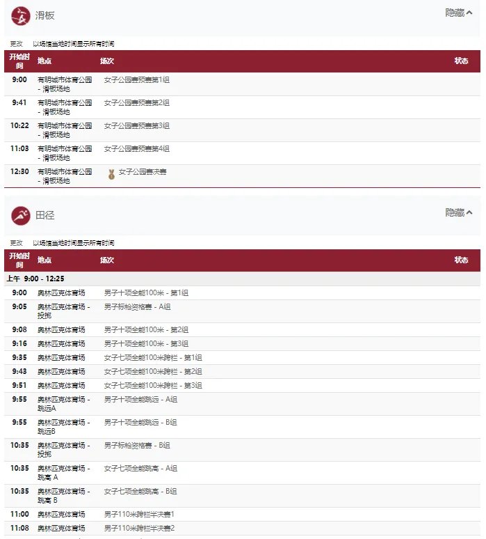 2021东京奥运会8月4日比赛详细赛程