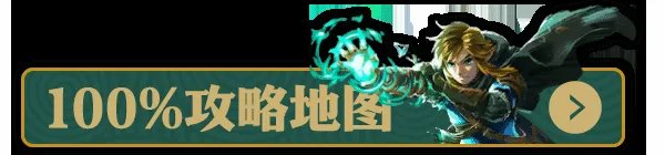 《塞尔达传说王国之泪》雷光三件套获取教程 雷光套在哪