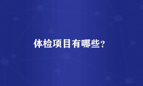 体检项目有哪些？