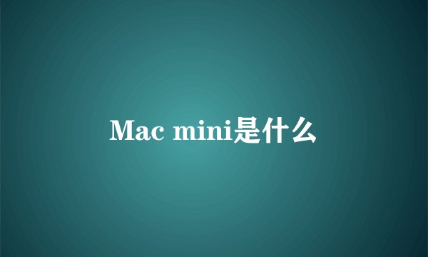 Mac mini是什么