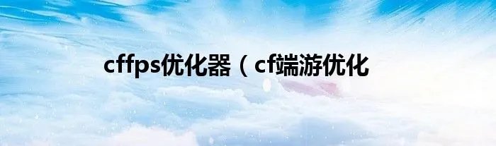cffps优化器（cf端游优化