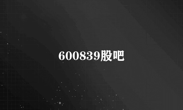 600839股吧