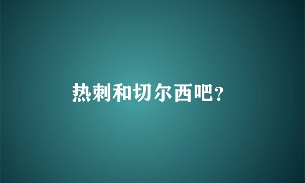 热刺和切尔西吧？