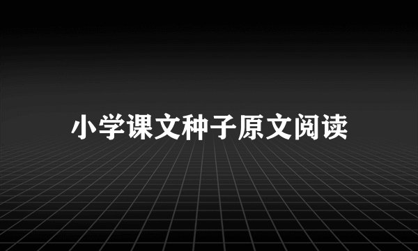 小学课文种子原文阅读