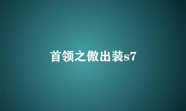 首领之傲出装s7