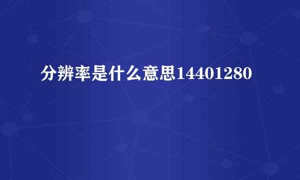 分辨率是什么意思14401280