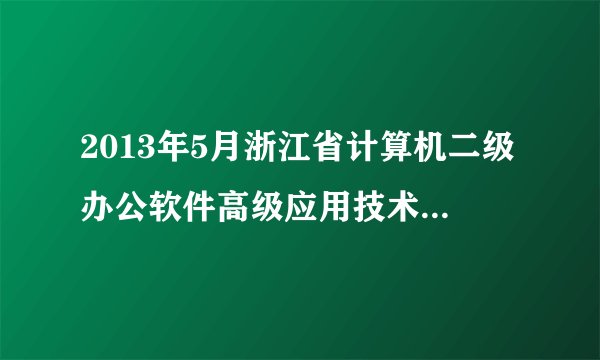 2013年5月浙江省计算机二级办公软件高级应用技术成绩怎么查询，能发个网址不
