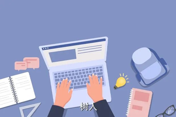 树人论坛， 树人