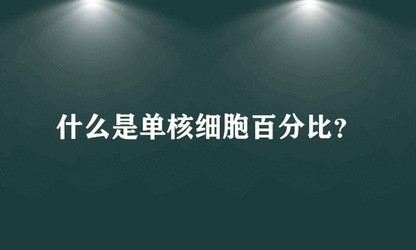 什么是单核细胞百分比？