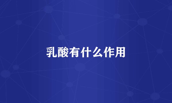 乳酸有什么作用