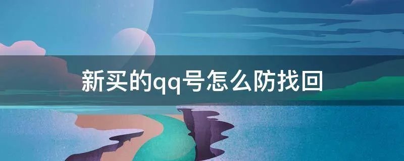 新买的qq号怎么防找回
