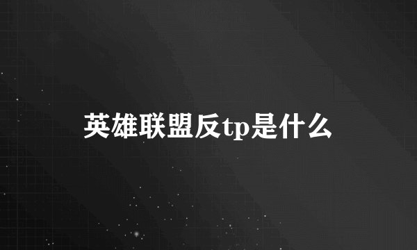 英雄联盟反tp是什么