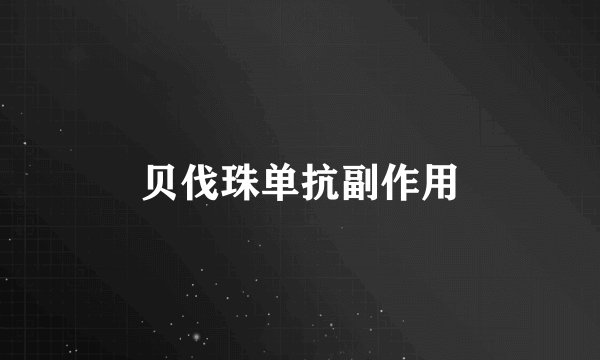 贝伐珠单抗副作用