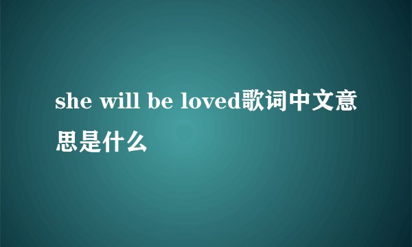 she will be loved歌词中文意思是什么