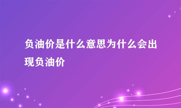 负油价是什么意思为什么会出现负油价