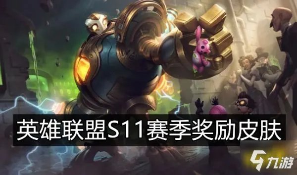 S11赛季奖励皮肤几时可以领 英雄联盟S11赛季奖励皮肤获得条件是什么