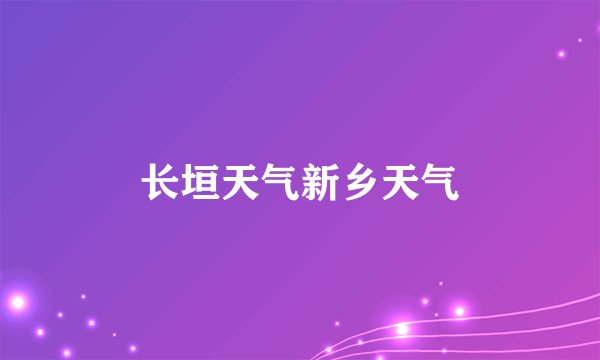 长垣天气新乡天气
