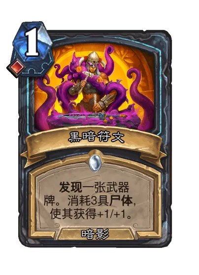 炉石传说黑暗符文卡牌图鉴