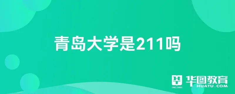 青岛大学是211吗