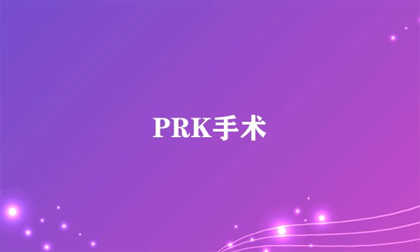 PRK手术