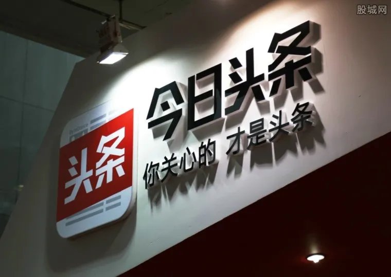 今日头条被处罚 现大量刊登违法广告被罚94万