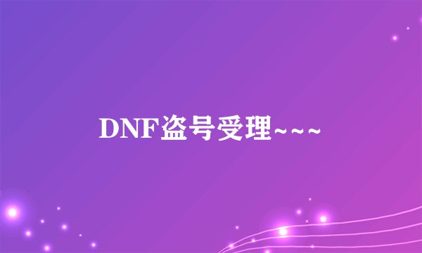 DNF盗号受理~~~