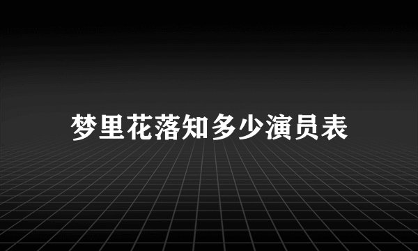 梦里花落知多少演员表