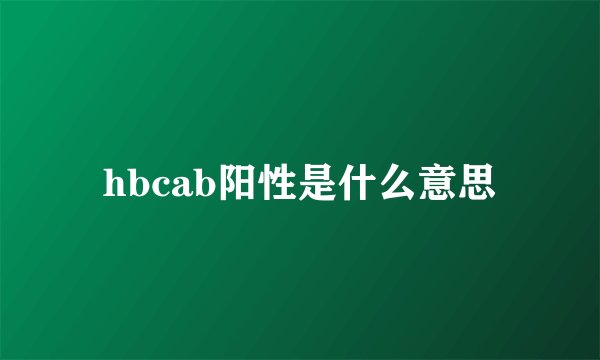 hbcab阳性是什么意思