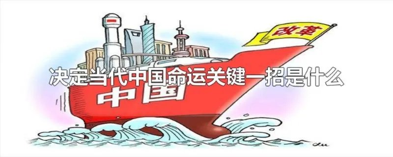 决定当代中国命运关键一招是什么