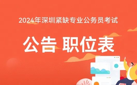 2024年深圳市录用公务员公告-职位表-深圳组工在线