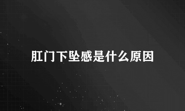 肛门下坠感是什么原因
