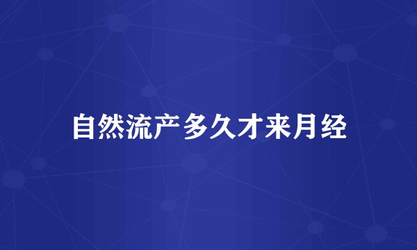 自然流产多久才来月经