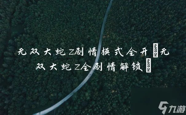 无双大蛇z剧情模式全开 无双大蛇z全剧情解锁